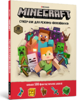 Стікер-бук "Для режиму виживання" Minecraft - фото обкладинки книги