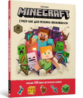 Стікер-бук "Для режиму виживання" Minecraft - фото книги