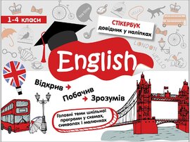 Стікербук. Англійська мова - фото книги