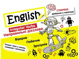 Стікербук. Англійська мова. Неправильні дієслова - фото книги