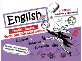 Стікербук. Часи англійської мови - фото книги