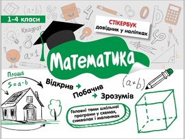 Стікербук. Математика - фото книги