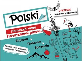 Стікербук. Польська мова. Початковий рівень - фото книги
