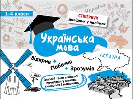 Стікербук. Українська мова - фото книги