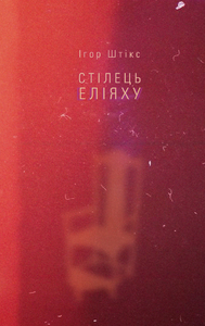 Стілець Еліяху - фото книги