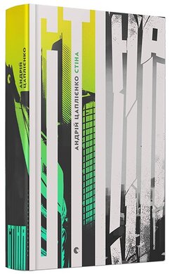 Стіна - фото книги