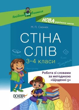 Стіна слів. Робота зі словами. 3-4 класи - фото книги
