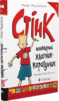 Стінк: неймовірний хлопчик-коротунчик - фото книги