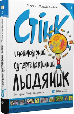 Стінк і неймовірний супергалактичний льодяник. Книга 2 - фото книги