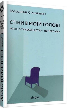 Стіни в моїй голові - фото обкладинки книги