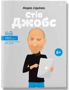 Стів Джобс - фото книги