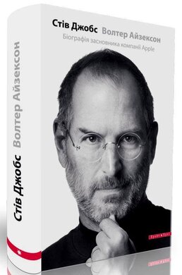 Стів Джобс. Біографія засновника компанії Apple - фото книги