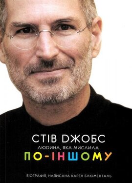 Стів Джобс. Людина, яка мислила по-іншому, перевидання - фото книги