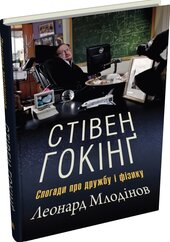 Стівен Гокінг. Спогади про дружбу і фізику - фото обкладинки книги