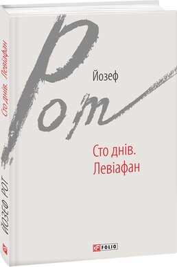 Сто днів. Левіафан - фото книги