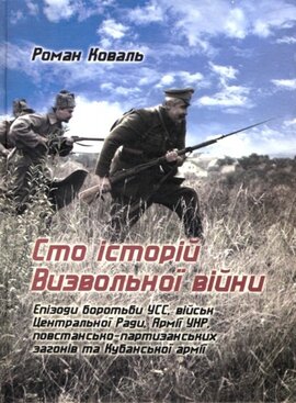 Сто історій Визвольної війни - фото книги