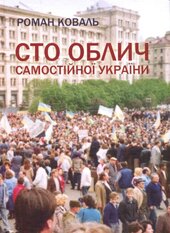 Сто облич Самостійної України - фото обкладинки книги