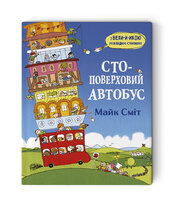 Сто-поверховий автобус - фото обкладинки книги
