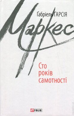 Сто років самотності - фото книги