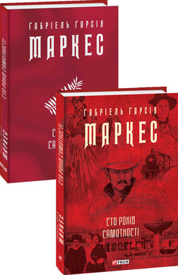 Сто років самотності - фото книги