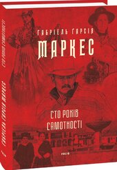 Сто років самотності (Folio. Світова класика) - фото обкладинки книги