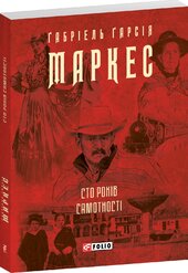 Сто років самотності (Зібрання творів-міні) - фото обкладинки книги