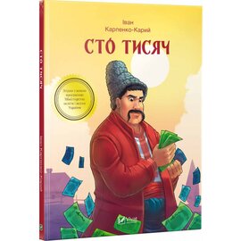 Сто тисяч - фото книги