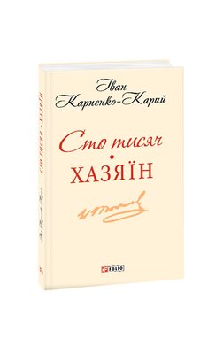 Сто тисяч. Хазяїн - фото книги