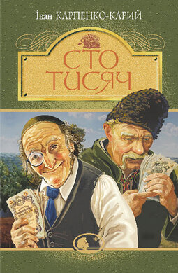 Сто тисяч (Світовид) - фото книги