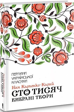 Сто тисяч. Вибрані твори - фото книги