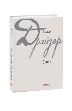 Стоїк - фото книги