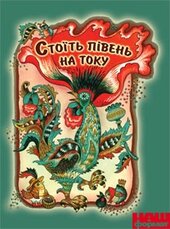 Стоїть півень на току - фото обкладинки книги