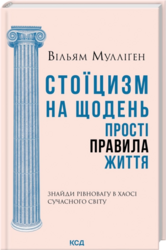 Стоїцизм на щодень. Прості правила життя - фото обкладинки книги