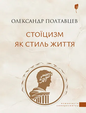 Стоїцизм як стиль життя - фото обкладинки книги