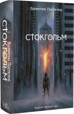 Стокгольм. Книга 1 - фото книги