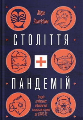 Століття пандемій. Історія глобальних інфекцій від іспанського грипу до COVID-19 - фото книги
