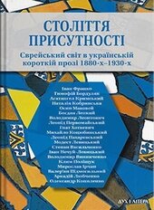 Століття присутності. Єврейський світ в українській короткій прозі 1880-х–1930-х - фото обкладинки книги
