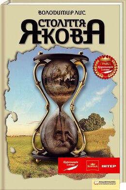 Століття Якова - фото книги