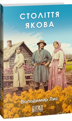 Століття Якова (Фоліо. Сучасна українська література) - фото книги