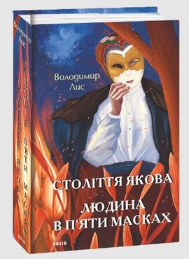 Століття Якова. Людина в п’яти масках - фото книги