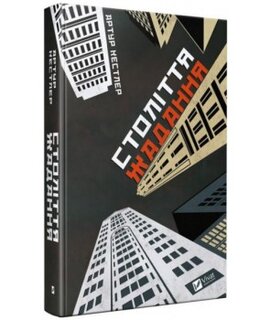 Століття жадання - фото книги