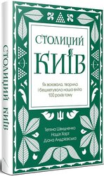 Столиций Київ: як воювала, творила і бешкетувала наша еліта 100 років тому - фото обкладинки книги