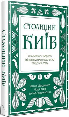 Столиций Київ: як воювала, творила і бешкетувала наша еліта 100 років тому - фото книги