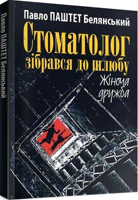 Стоматолог зібрався до шлюбу - фото книги