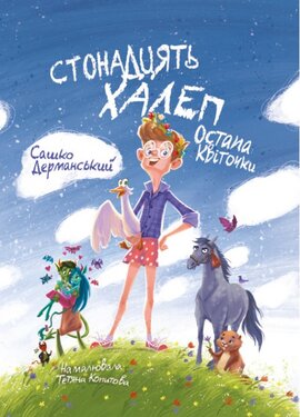 Стонадцять халеп Остапа Квіточки (Магура) - фото книги