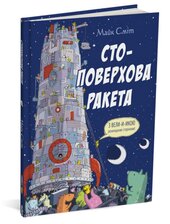 Стоповерхова ракета - фото обкладинки книги