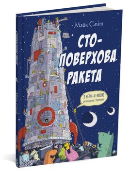Стоповерхова ракета - фото книги