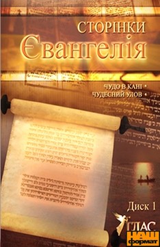 Сторінки Євангелія (частина 2) - фото книги