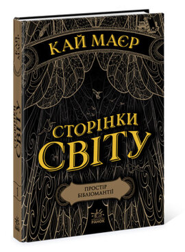 Сторінки світу. Книга 1. Простір бібліомантії. - фото книги