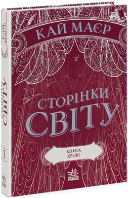 Сторінки світу. Книга крові. Книга 3 - фото книги